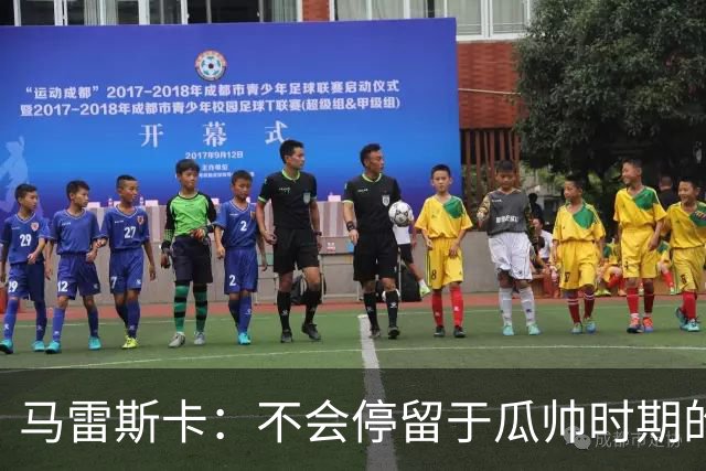 马雷斯卡：不会停留于瓜帅时期的成就 多库对桑德兰可能复出